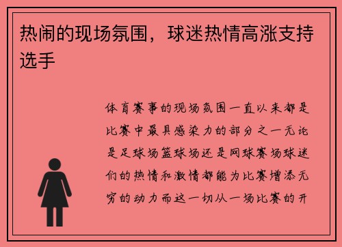 热闹的现场氛围，球迷热情高涨支持选手