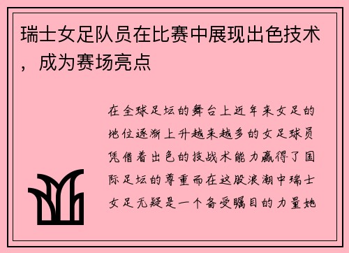 瑞士女足队员在比赛中展现出色技术，成为赛场亮点