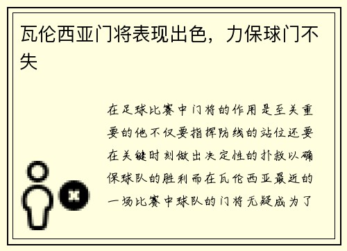 瓦伦西亚门将表现出色，力保球门不失