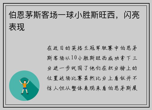 伯恩茅斯客场一球小胜斯旺西，闪亮表现