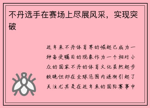 不丹选手在赛场上尽展风采，实现突破