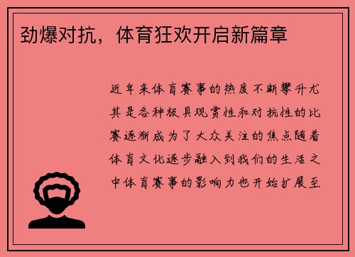 劲爆对抗，体育狂欢开启新篇章