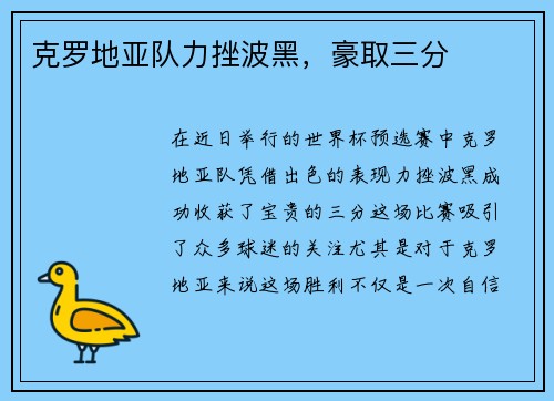 克罗地亚队力挫波黑，豪取三分