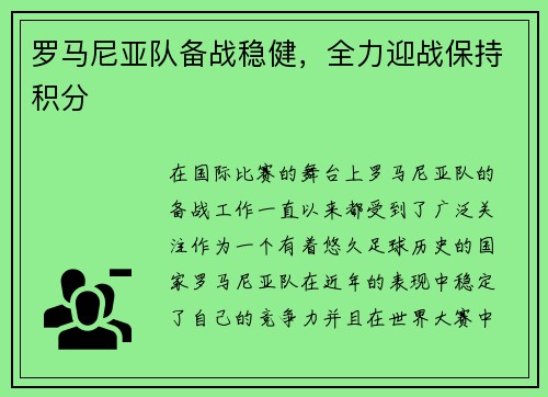 罗马尼亚队备战稳健，全力迎战保持积分