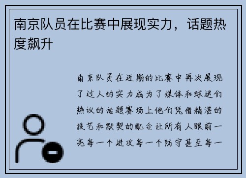 南京队员在比赛中展现实力，话题热度飙升