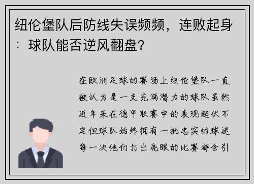纽伦堡队后防线失误频频，连败起身：球队能否逆风翻盘？