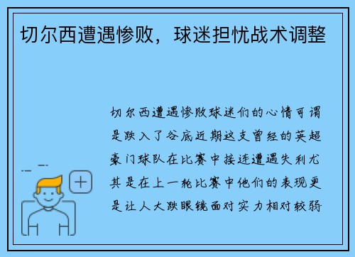切尔西遭遇惨败，球迷担忧战术调整