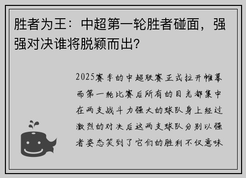 胜者为王：中超第一轮胜者碰面，强强对决谁将脱颖而出？