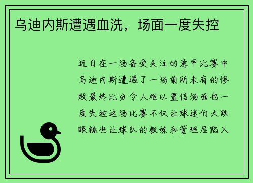 乌迪内斯遭遇血洗，场面一度失控