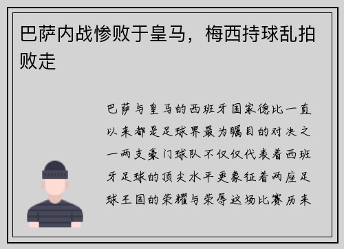 巴萨内战惨败于皇马，梅西持球乱拍败走