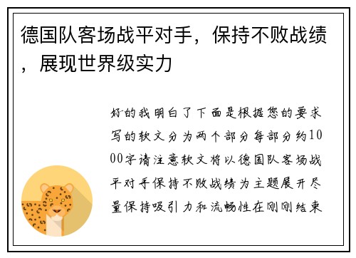 德国队客场战平对手，保持不败战绩，展现世界级实力