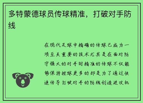 多特蒙德球员传球精准，打破对手防线