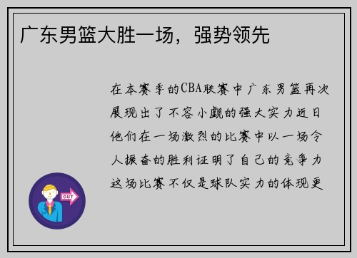 广东男篮大胜一场，强势领先