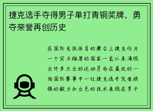 捷克选手夺得男子单打青铜奖牌，勇夺荣誉再创历史