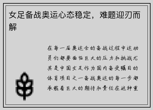女足备战奥运心态稳定，难题迎刃而解