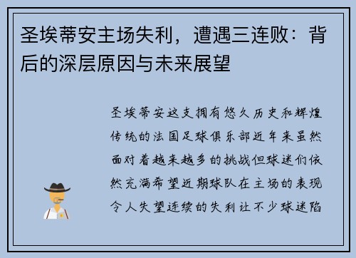 圣埃蒂安主场失利，遭遇三连败：背后的深层原因与未来展望
