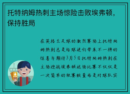 托特纳姆热刺主场惊险击败埃弗顿，保持胜局