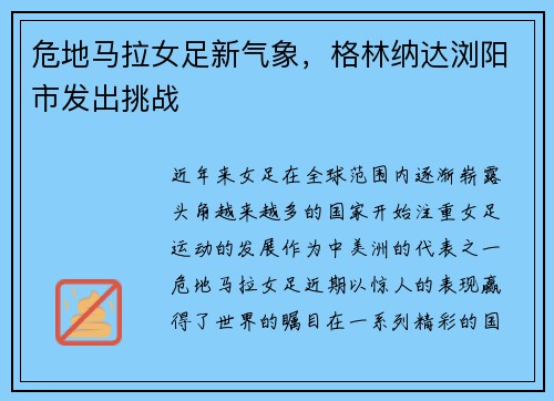 危地马拉女足新气象，格林纳达浏阳市发出挑战
