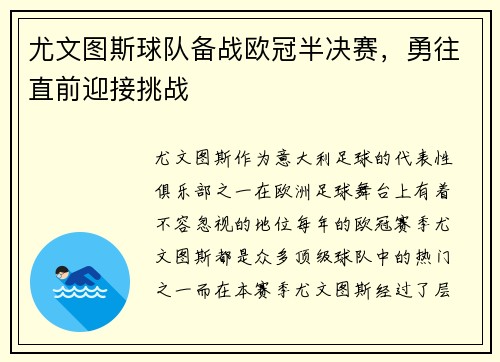 尤文图斯球队备战欧冠半决赛，勇往直前迎接挑战
