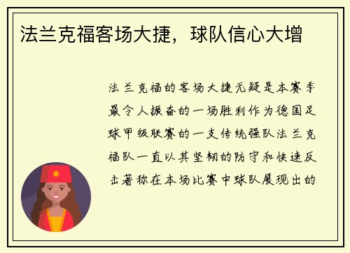 法兰克福客场大捷，球队信心大增