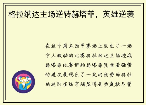 格拉纳达主场逆转赫塔菲，英雄逆袭