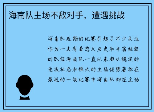海南队主场不敌对手，遭遇挑战