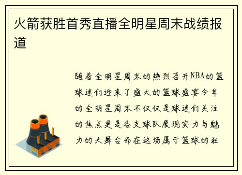 火箭获胜首秀直播全明星周末战绩报道