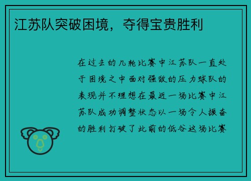 江苏队突破困境，夺得宝贵胜利