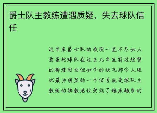 爵士队主教练遭遇质疑，失去球队信任