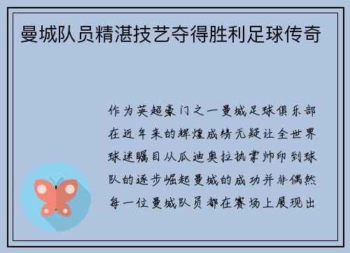 曼城队员精湛技艺夺得胜利足球传奇