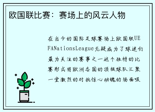 欧国联比赛：赛场上的风云人物