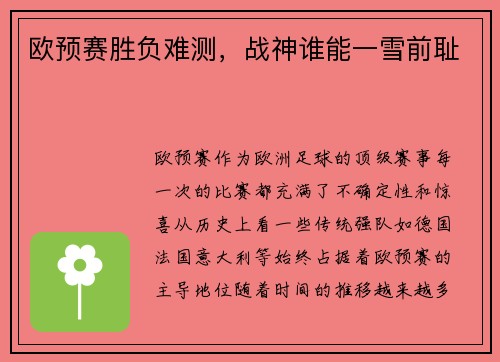 欧预赛胜负难测，战神谁能一雪前耻