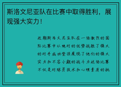 斯洛文尼亚队在比赛中取得胜利，展现强大实力！