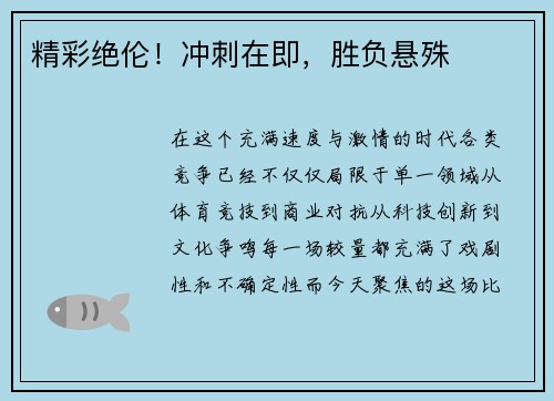 精彩绝伦！冲刺在即，胜负悬殊