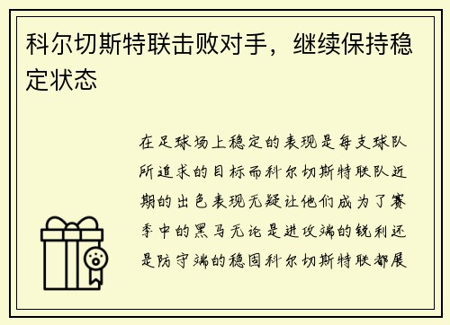 科尔切斯特联击败对手，继续保持稳定状态