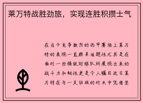 莱万特战胜劲旅，实现连胜积攒士气
