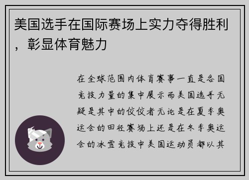 美国选手在国际赛场上实力夺得胜利，彰显体育魅力
