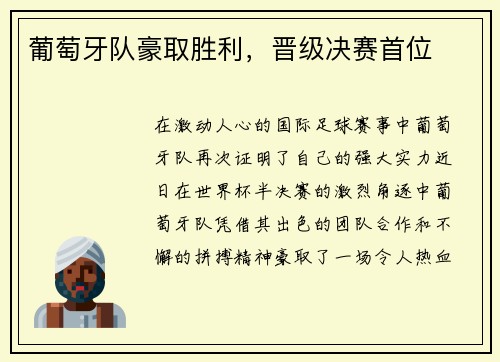 葡萄牙队豪取胜利，晋级决赛首位