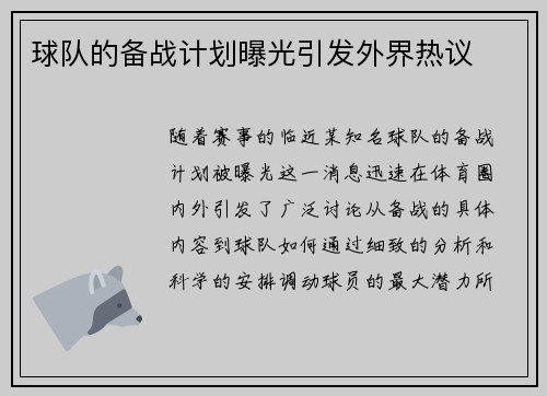 球队的备战计划曝光引发外界热议