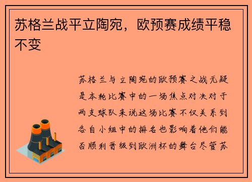 苏格兰战平立陶宛，欧预赛成绩平稳不变