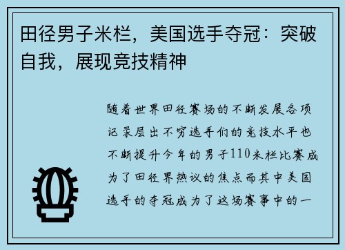 田径男子米栏，美国选手夺冠：突破自我，展现竞技精神