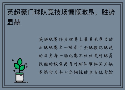 英超豪门球队竞技场慷慨激昂，胜势显赫