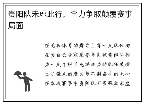 贵阳队未虚此行，全力争取颠覆赛事局面