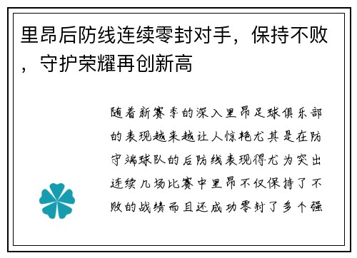 里昂后防线连续零封对手，保持不败，守护荣耀再创新高