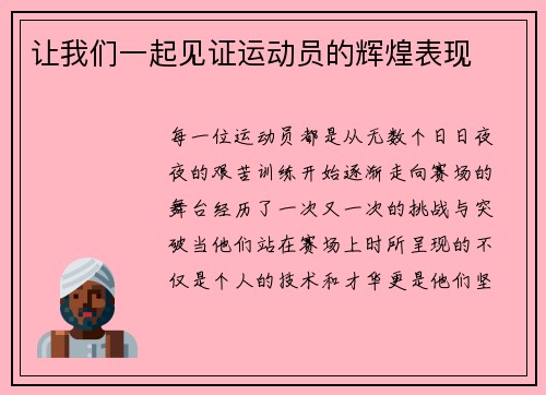 让我们一起见证运动员的辉煌表现