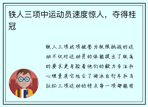 铁人三项中运动员速度惊人，夺得桂冠
