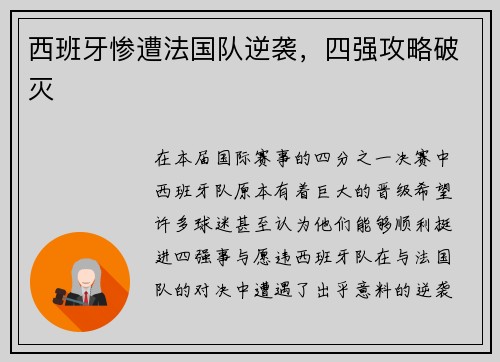 西班牙惨遭法国队逆袭，四强攻略破灭