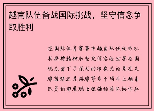 越南队伍备战国际挑战，坚守信念争取胜利