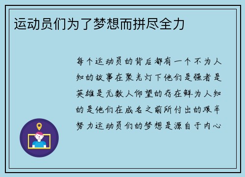 运动员们为了梦想而拼尽全力