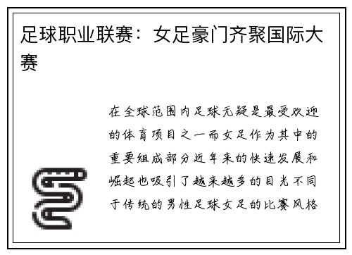 足球职业联赛：女足豪门齐聚国际大赛